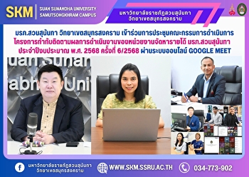 มรภ.สวนสุนันทา วิทยาเขตสมุทรสงคราม
เข้าร่วมการประชุมคณะกรรมการดำเนินการโครงการกำกับติดตามผลการดำเนินงานของหน่วยงานจัดหารายได้
มหาวิทยาลัยราชภัฏสวนสุนันทา
ประจำปีงบประมาณ พ.ศ. 2568 ครั้งที่
6/2568 ผ่านระบบออนไลน์ Google Meet