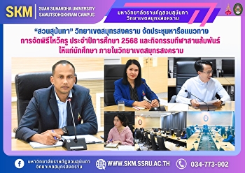 “สวนสุนันทา” วิทยาเขตสมุทรสงคราม
จัดประชุมหารือแนวทางการจัดพิธีไหว้ครู
ประจำปีการศึกษา 2568
และกิจกรรมกีฬาสานสัมพันธ์ ให้แก่นักศึกษา
ภายในวิทยาเขตสมุทรสงคราม