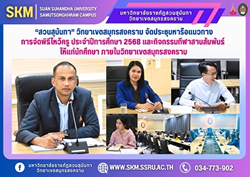 Suan Sunandha Rajabhat University, Samut
Songkhram Campus, held a meeting to
discuss the guidelines for organizing
the Teachers' Day ceremony for the 2025
academic year and sports activities to
foster relationships among students
within the Samut Songkhr