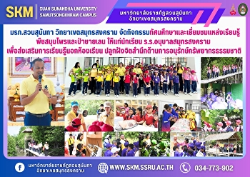 มรภ.สวนสุนันทา วิทยาเขตสมุทรสงคราม
จัดกิจกรรมทัศนศึกษาและเยี่ยมชมแหล่งเรียนรู้พืชสมุนไพรและป่าชายเลน
ให้แก่นักเรียน ร.ร.อนุบาลสมุทรสงคราม
เพื่อส่งเสริมการเรียนรู้นอกห้องเรียน
ปลูกฝังจิตสำนึกด้านการอนุรักษ์ทรัพยากรธรรมชาติ