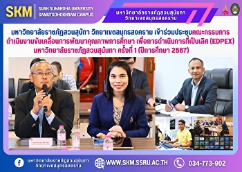 มหาวิทยาลัยราชภัฏสวนสุนัทา
วิทยาเขตสมุทรสงคราม
เข้าร่วมประชุมคณะกรรมการดำเนินงานขับเคลื่อนการพัฒนาคุณภาพการศึกษา
เพื่อการดำเนินการที่เป็นเลิศ (EdPEx)
มหาวิทยาลัยราชภัฏสวนสุนันทา ครั้งที่ 1
(ปีการศึกษา 2567)