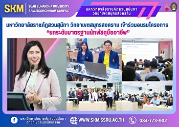 มหาวิทยาลัยราชภัฏสวนสุนัทา
วิทยาเขตสมุทรสงคราม เข้าร่วมอบรมโครงการ
“ยกระดับมาตรฐานนักพัสดุมืออาชีพ”