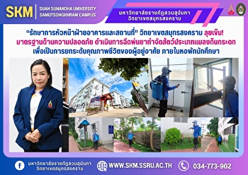 “รักษาการหัวหน้าฝ่ายอาคารและสถานที่”
วิทยาเขตสมุทรสงคราม ลุยเข้ม!
มาตรฐานด้านความปลอดภัย
ดำเนินการฉีดพ่นยากำจัดสัตว์ประเภทแมลงก้นกระดก
เพื่อเป็นการยกระดับคุณภาพชีวิตของผู้อยู่อาศัย
ภายในหอพักนักศึกษา