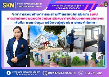 The Acting Head of Buildings and Grounds
at Samut Songkhram Campus is taking a
tough stance on safety standards,
implementing pest control measures to
eliminate rove beetles, in order to
improve the quality of life for
residents of the student dormitories