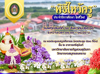 มหาวิทยาลัยราชภัฏสวนสุนันท์
วิทยาเขตสมุทรสงคราม ขอเชิญชวนผู้บริหาร
คณาจารย์ บุคลากร และนักศึกษา  เข้าร่วม
#โครงการพิธีไหว้ครู #ประจำปีการศึกษา๒๕๖๘