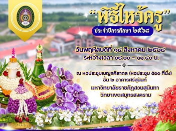 Suan Sunandha Rajabhat University, Samut
Songkhram Campus, invites
administrators, faculty, staff, and
students to participate in the #WaiKru
Ceremony Project for the 2025 academic
year.
