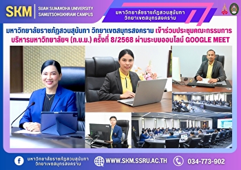 มหาวิทยาลัยราชภัฏสวนสุนันทา
วิทยาเขตสมุทรสงคราม
เข้าร่วมประชุมคณะกรรมการบริหารมหาวิทยาลัยฯ
(ก.บ.ม.) ครั้งที่ 8/2568 ผ่านระบบออนไลน์
Google Meet