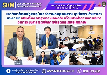 มหาวิทยาลัยราชภัฏสวนสุนันทา
วิทยาเขตสมุทรสงคราม ลุยเข้ม!
งานด้านอาคารและสถานที่
เสริมสร้างมาตรฐานความปลอดภัย
พร้อมเสริมศักยภาพการบริหารจัดการระบบสาธารณูปโภคภายในองค์กรให้มีประสิทธิภาพ