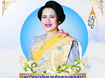 Suan Sunandha Rajabhat University, Samut
Songkhram Campus, would like to invite
administrators, faculty, staff, and
students to attend the ceremony to offer
blessings on the occasion of Her Majesty
Queen Sirikit the Queen Mother's
birthday.