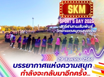 บรรยากาศแห่งความสนุก . . .
กำลังจะกลับมาอีกครั้ง
เตรียมระเบิดความมันส์ไปกับ
#กีฬาสานสัมพันธ์
#มหาวิทยาลัยราชภัฏสวนสุนันทา
#วิทยาเขตสมุทรสงคราม D-day >>> 29
สิงหาคม 2568