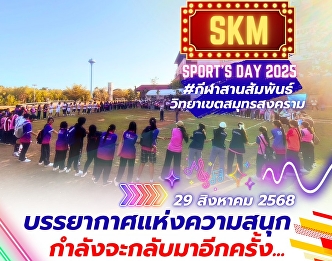 The fun atmosphere... is coming back
again. Get ready to explode with fun
with #Sports for Relationship Building
#Suan Sunandha Rajabhat University
#Samut Songkhram Campus D-day >>> 29
August 2025