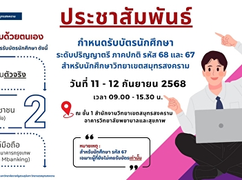 Public relations for distribution of
student cards for the 2025 academic
year, regular semester, Samut Songkhram
campus