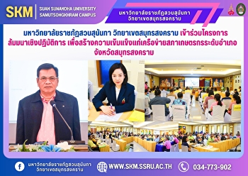 มหาวิทยาลัยราชภัฏสวนสุนันทา
วิทยาเขตสมุทรสงคราม
เข้าร่วมโครงการสัมมนาเชิงปฏิบัติการเพื่อสร้างความเข้มแข็งแก่เครือข่ายสภาเกษตรกรระดับอำเภอ
จังหวัดสมุทรสงคราม