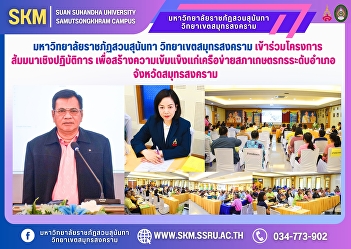 Suan Sunandha Rajabhat University, Samut
Songkhram Campus, participated in a
workshop to strengthen the
district-level farmer council network in
Samut Songkhram Province.