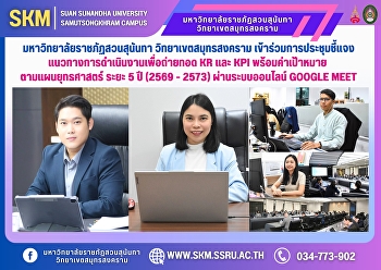 มหาวิทยาลัยราชภัฏสวนสุนันทา
วิทยาเขตสมุทรสงคราม
เข้าร่วมการประชุมชี้แจงแนวทางการดำเนินงานเพื่อถ่ายทอด
KR และ KPI พร้อมค่าเป้าหมาย
ตามแผนยุทธศาสตร์ ระยะ 5 ปี (2569 - 2573)
ผ่านระบบออนไลน์ Google Meet