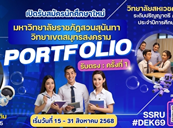 มหาวิทยาลัยราชภัฏสวนสุนันทา
วิทยาเขตสมุทรสงคราม
เปิดรับสมัครนักศึกษาใหม่  ระดับปริญญาตรี
ภาคปกติ ประจำปีการศึกษา 2569
#วิทยาลัยสหเวชศาสตร์
#มหาวิทยาลัยราชภัฏสวนสุนันทา รอบ
#PORTFOLIO รับตรง : รอบที่ 1