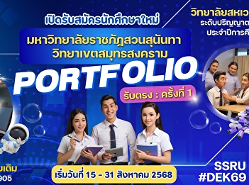 Suan Sunandha Rajabhat University, Samut
Songkhram Campus, is now accepting
applications for new undergraduate
students for the regular semester of the
2026 academic year. #College of Allied
Health Sciences #Suan Sunandha Rajabhat
University #PORTFOLIO r