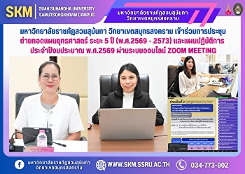 มหาวิทยาลัยราชภัฏสวนสุนันทา
วิทยาเขตสมุทรสงคราม
เข้าร่วมการประชุมถ่ายทอดแผนยุทธศาสตร์
ระยะ 5 ปี (พ.ศ.2569 - 2573)
และแผนปฏิบัติการ ประจำปีงบประมาณ
พ.ศ.2569 ผ่านระบบออนไลน์ Zoom Meeting