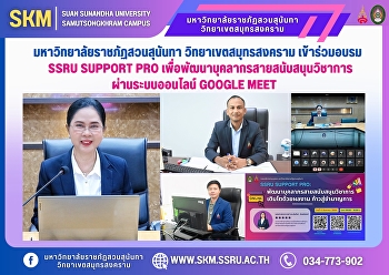 มหาวิทยาลัยราชภัฏสวนสุนันทา
วิทยาเขตสมุทรสงคราม เข้าร่วมอบรม SSRU
Support Pro
เพื่อพัฒนาบุคลากรสายสนับสนุนวิชาการ
ผ่านระบบออนไลน์ Google Meet