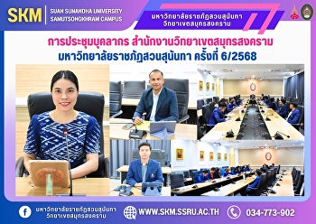 การประชุมบุคลากร
สำนักงานวิทยาเขตสมุทรสงคราม
มหาวิทยาลัยราชภัฏสวนสุนันทา ครั้งที่
6/2568