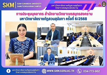 Personnel meeting, Samut Songkhram
Campus Office, Suan Sunandha Rajabhat
University, No. 6/2025