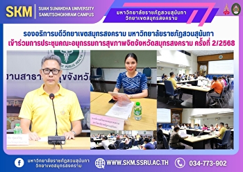 รองอธิการบดีวิทยาเขตสมุทรสงคราม
มหาวิทยาลัยราชภัฏสวนสุนันทา
เข้าร่วมการประชุมคณะอนุกรรมการสุขภาพจิตจังหวัดสมุทรสงคราม
ครั้งที่ 2/2568