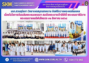 มรภ.สวนสุนันทา วิทยาเขตสมุทรสงคราม
จัดพิธีถวายพระพรชัยมงคล
เนื่องในโอกาสวันเฉลิมพระชนมพรรษา
สมเด็จพระนางเจ้าสิริกิติ์
พระบรมราชินีนาถ พระบรมราชชนนีพันปีหลวง
๑๒ สิงหาคม ๒๕๖๘