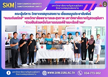 คณะผู้บริหาร วิทยาเขตสมุทรสงคราม
เยี่ยมชมบูธประชาสัมพันธ์ “ชมรมถันยรักษ์”
ของวิทยาลัยพยาบาลและสุขภาพ
มหาวิทยาลัยราชภัฏสวนสุนันทา
“ร่วมเป็นส่วนหนึ่งในการรณรงค์ต้านมะเร็งเต้านม”