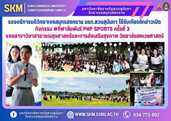 รองอธิการบดีวิทยาเขตสมุทรสงคราม
มรภ.สวนสุนันทา
ได้รับเกียรติกล่าวเปิดกิจกรรม
#กีฬาสัมพันธ์ PHP SPORTS ครั้งที่ 3
ของสาขาวิชาสาธารณสุขศาสตร์และการส่งเสริมสุขภาพ
วิทยาลัยสหเวชศาสตร์ มรภ.สวนสุนันทา