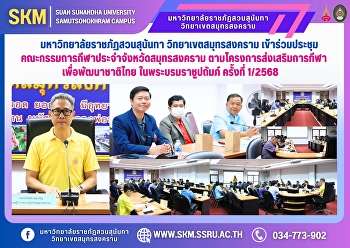 มหาวิทยาลัยราชภัฏสวนสุนันทา
วิทยาเขตสมุทรสงคราม
เข้าร่วมประชุมคณะกรรมการกีฬาประจำจังหวัดสมุทรสงคราม
ตามโครงการส่งเสริมการกีฬา
เพื่อพัฒนาชาติไทย ในพระบรมราชูปถัมภ์
ครั้งที่ 1/2568
