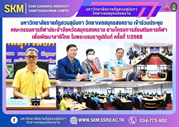 Suan Sunandha Rajabhat University, Samut
Songkhram Campus, attended the Samut
Songkhram Provincial Sports Committee
meeting under the Sports Promotion
Project for the Development of the Thai
Nation under Royal Patronage, No.
1/2025.