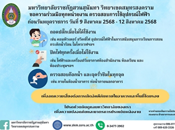 ประชาสัมพันธ์จากฝ่ายอาคารและสถานที่
สำนักงานวิทยาเขตสมุทรสงคราม
มหาวิทยาลัยราชภัฏสวนสุนันทา เรื่อง
มาตรการป้องกันเหตุเกิดเพลิงไหม้ช่วงวันหยุดยาว
ในระหว่างวันที่ 9 - 12 สิงหาคม 2568