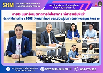 การประชุมหารือแนวทางการจัดโครงการ
“กีฬาสานสัมพันธ์” ประจำปีการศึกษา 2568
ให้แก่นักศึกษา
มหาวิทยาลัยราชภัฏสวนสุนันทา
วิทยาเขตสมุทรสงคราม