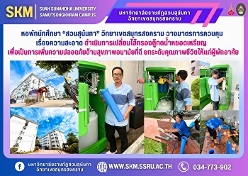 หอพักนักศึกษา “สวนสุนันทา”
วิทยาเขตสมุทรสงคราม
วางมาตรการควบคุมเรื่องความสะอาด
ดำเนินการเปลี่ยนไส้กรองตู้กดน้ำหยอดเหรียญ

เพื่อเป็นการเพิ่มความปลอดภัยด้านสุขภาพอนามัยที่ดี
ยกระดับคุณภาพชีวิตให้แก่ผู้พักอาศัย