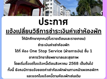 ประกาศจากหน่วยธุรกิจหอพักนักศึกษา :
แจ้งเปลี่ยนวิธีการชำระค่าเช่าห้องพัก