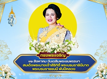 ทรงพระเจริญ ๑๒ สิงหาคม
วันเฉลิมพระชนพรรษา
สมเด็จพระนางเจ้าสิริกิติ์
พระบรมราชินีนาถ พระบรมราชชนนี พันปีหลวง