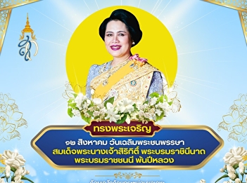 Long Live the Queen, August 12th, the
Birthday Anniversary of Her Majesty
Queen Sirikit, the Queen Mother.