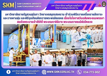 Suan Sunandha Rajabhat University, Samut
Songkhram Campus, participated in the
ceremony of offering royal tributes and
laying wreaths, and the candle lighting
ceremony to offer auspicious blessings
on the occasion of Her Majesty Queen
Sirikit the Queen M