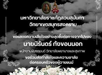 มหาวิทยาลัยราชภัฏสวนสุนันทา
วิทยาเขตสมุทรสงคราม
ขอแสดงความเสียใจอย่างสุดซึ้ง
ต่อการจากไปของ นายนิรันดร์ กังขอนนอก
พนักงานขับรถยนต์ วิทยาลัยพยาบาลและสุขภาพ
มหาวิทยาลัยราชภัฏสวนสุนันทา