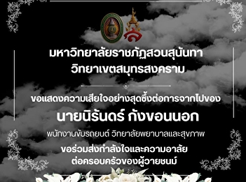 Suan Sunandha Rajabhat University, Samut
Songkhram Campus, expresses its deepest
condolences for the passing of Mr. Niran
Kankhonnok, a driver at the College of
Nursing and Health Sciences, Suan
Sunandha Rajabhat University.