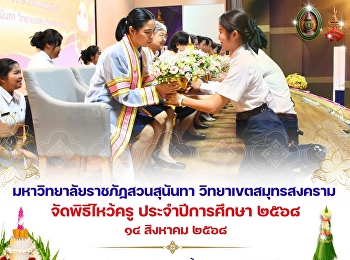 มหาวิทยาลัยราชภัฏสวนสุนันทา
วิทยาเขตสมุทรสงคราม จัดพิธีไหว้ครู
ประจำปีการศึกษา ๒๕๖๘