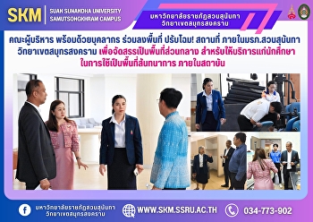คณะผู้บริหาร พร้อมด้วยบุคลากร
ร่วมลงพื้นที่ ปรับโฉม! สถานที่
ภายในมหาวิทยาลัยราชภัฏสวนสุนันทา
วิทยาเขตสมุทรสงคราม
เพื่อจัดสรรเป็นพื้นที่ส่วนกลาง
สำหรับให้บริการแก่นักศึกษา
ในการใช้เป็นพื้นที่สันทนาการ ภายในสถาบัน