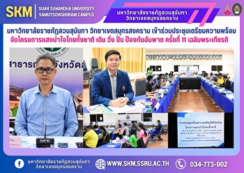 มหาวิทยาลัยราชภัฏสวนสุนันทา
วิทยาเขตสมุทรสงคราม
เข้าร่วมประชุมเตรียมความพร้อมจัดโครงการแสงนำใจไทยทั้งชาติ
เดิน วิ่ง ปั่น ป้องกันอัมพาต ครั้งที่ 11
เฉลิมพระเกียรติ