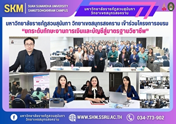 มหาวิทยาลัยราชภัฏสวนสุนันทา
วิทยาเขตสมุทรสงคราม เข้าร่วมโครงการอบรม
“ยกระดับทักษะงานการเงินและบัญชีสู่มาตรฐานวิชาชีพ”