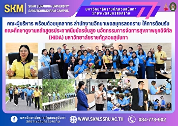 คณะผู้บริหาร พร้อมด้วยบุคลากร
สำนักงานวิทยาเขตสมุทรสงคราม
ให้การต้อนรับคณะศึกษาดูงานหลักสูตรประกาศนียบัตรชั้นสูง
นวัตกรรมการจัดการสุขภาพยุคดิจิทัล (HIDA)
มหาวิทยาลัยราชภัฏสวนสุนันทา