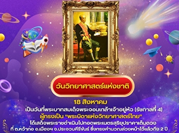18 สิงหาคม | “วันวิทยาศาสตร์แห่งชาติ”