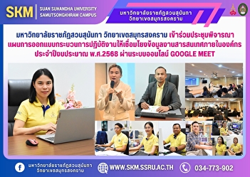 Suan Sunandha Rajabhat University, Samut
Songkhram Campus, attended a meeting to
consider the plan for designing work
processes to link information work
within the organization for fiscal year
2025 via the online system Google Meet.