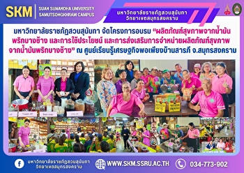 มหาวิทยาลัยราชภัฏสวนสุนันทา
จัดโครงการอบรมเชิงปฏิบัติการ
“ผลิตภัณฑ์สุขภาพจากน้ำมันพริกบางช้าง
และการใช้ประโยชน์
และการส่งเสริมการจำหน่ายผลิตภัณฑ์สุขภาพจากน้ำมันพริกบางช้าง”
ภายใต้โครงการฯ
การใช้ประโยชน์จากการอนุรักษ์พันธุ์พืช
อันเนื่องมาจากพระราชดำริ ณ ศู