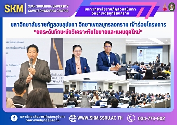 มหาวิทยาลัยราชภัฏสวนสุนันทา
วิทยาเขตสมุทรสงคราม เข้าร่วมโครงการ
“ยกระดับทักษะนักวิเคราะห์นโยบายและแผนยุคใหม่”