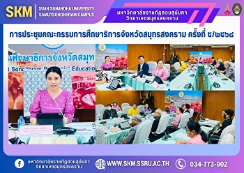 รองอธิการบดีวิทยาเขตสมุทรสงคราม
มหาวิทยาลัยราชภัฏสวนสุนันทา
เป็นประธานในการประชุมคณะอนุกรรมการเกี่ยวกับการพัฒนาการศึกษา
ครั้งที่ ๕/๒๕๖๘